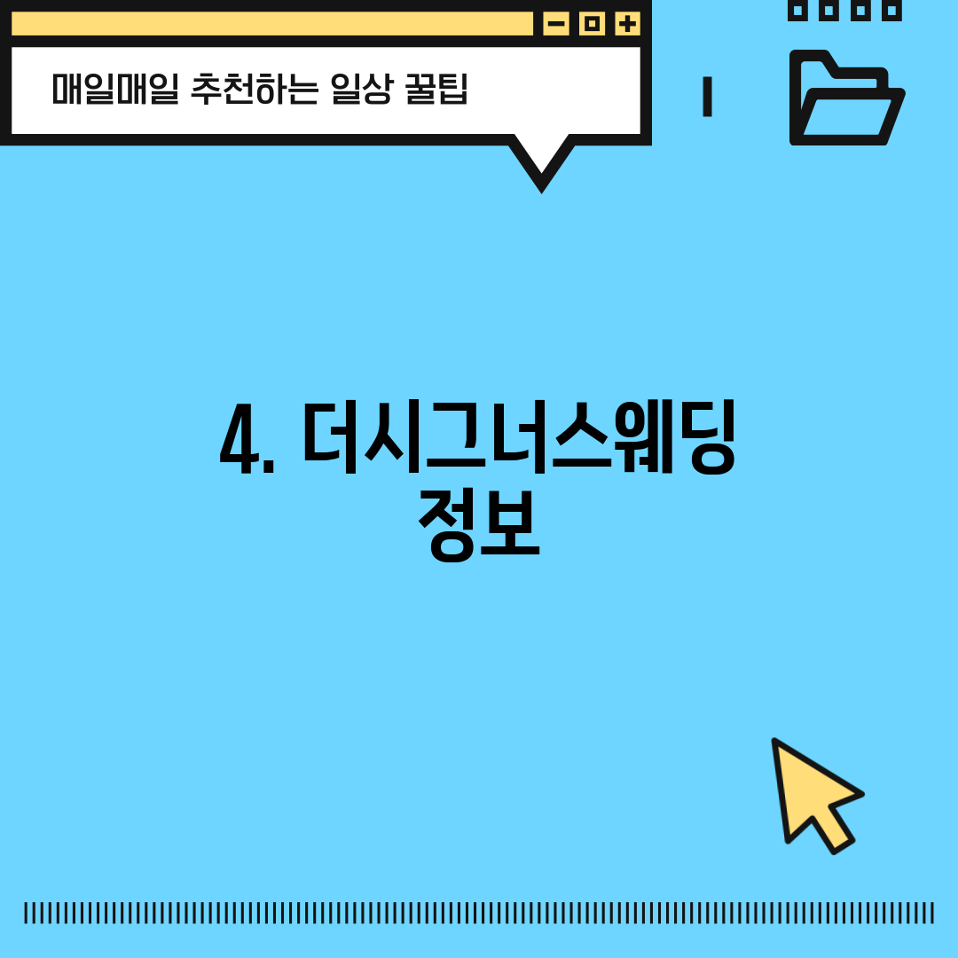 4. 더시그너스웨딩 정보