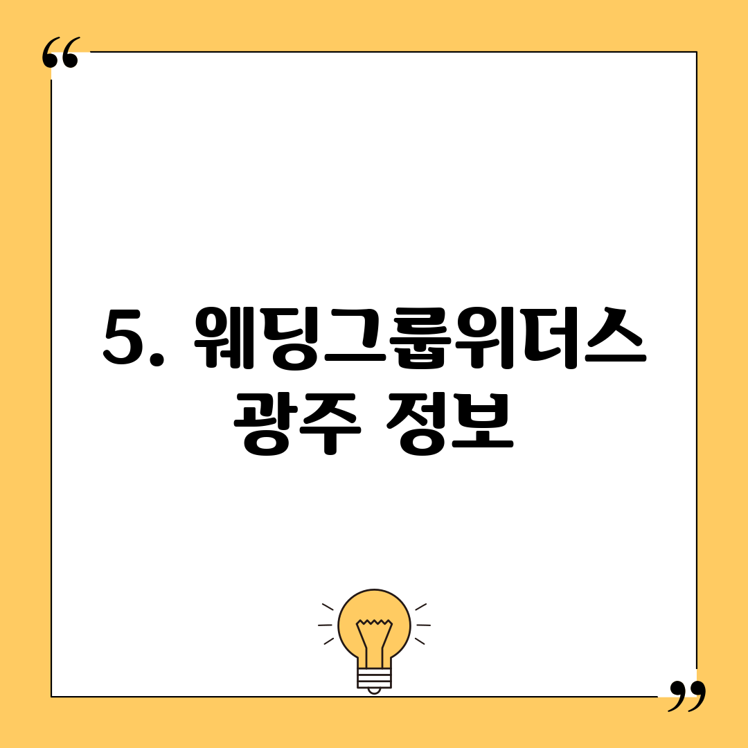 5. 웨딩그룹위더스 광주 정보
