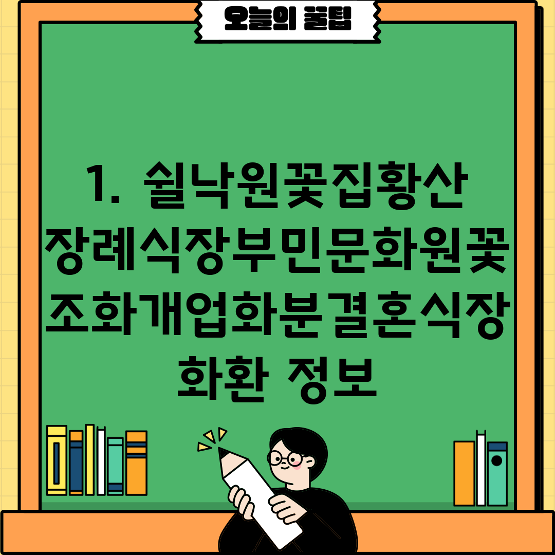 1. 쉴낙원꽃집황산장례식장부민문화원꽃조화개업화분결혼식장화환 정보