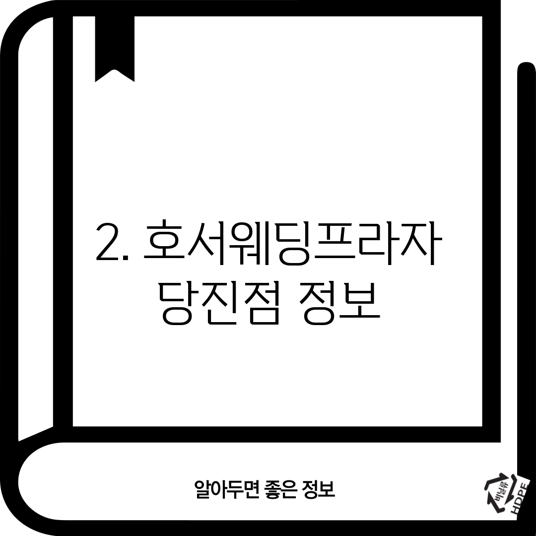 2. 호서웨딩프라자 당진점 정보