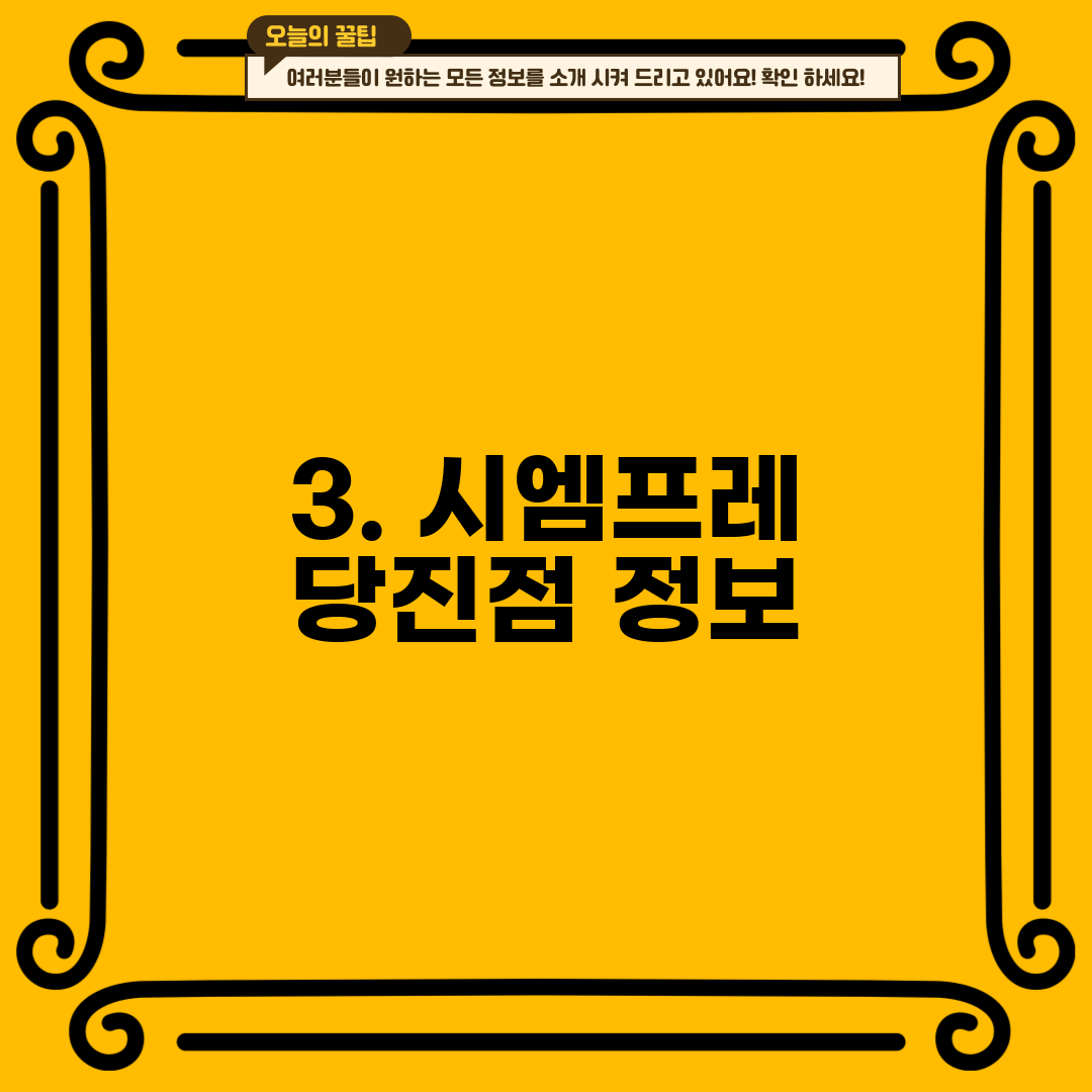 3. 시엠프레 당진점 정보