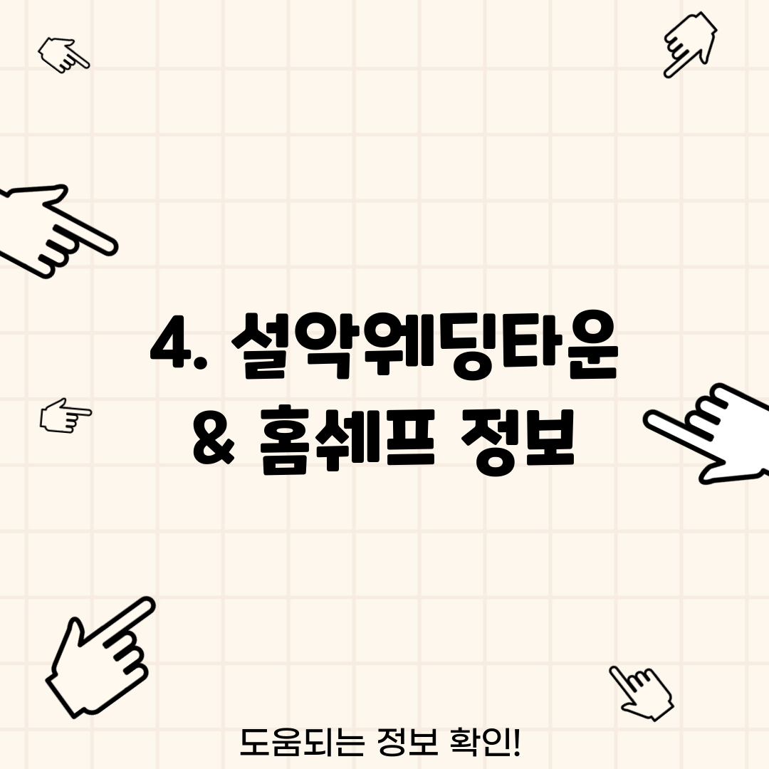 4. 설악웨딩타운 & 홈쉐프 정보