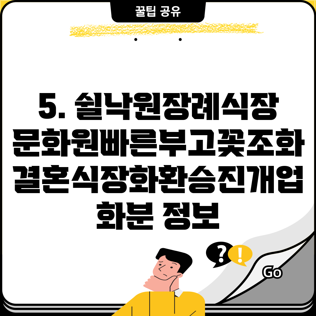 5. 쉴낙원장례식장문화원빠른부고꽃조화결혼식장화환승진개업화분 정보