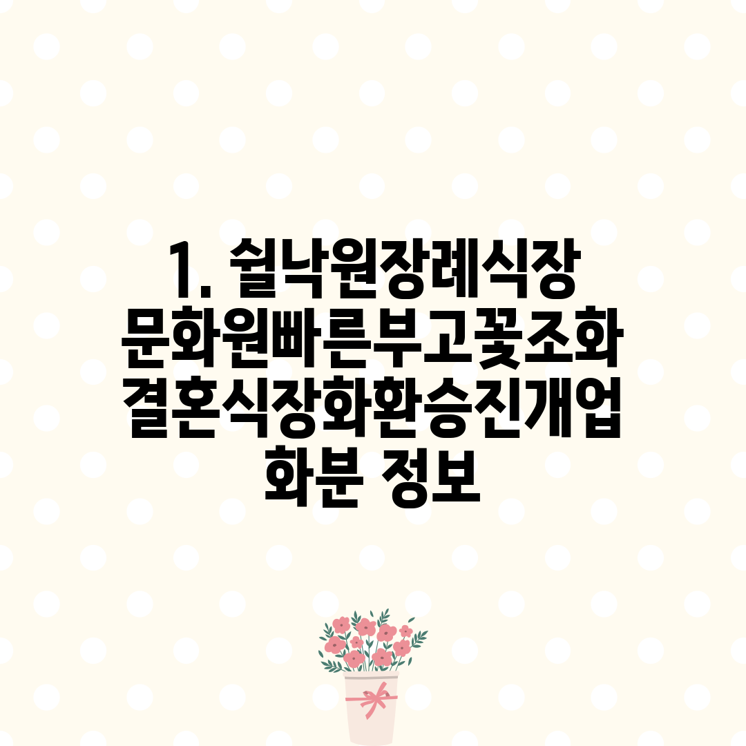 1. 쉴낙원장례식장문화원빠른부고꽃조화결혼식장화환승진개업화분 정보