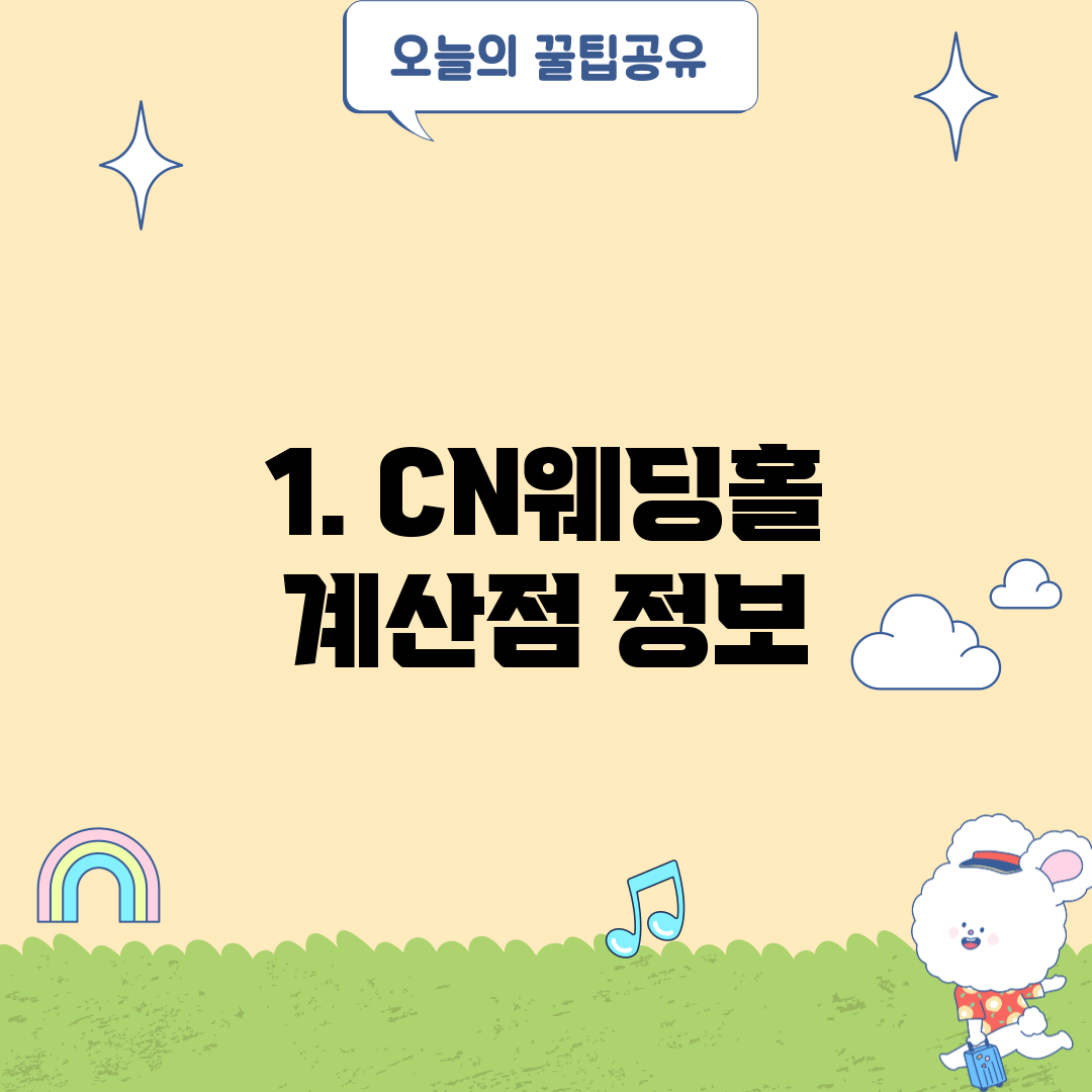 1. CN웨딩홀 계산점 정보