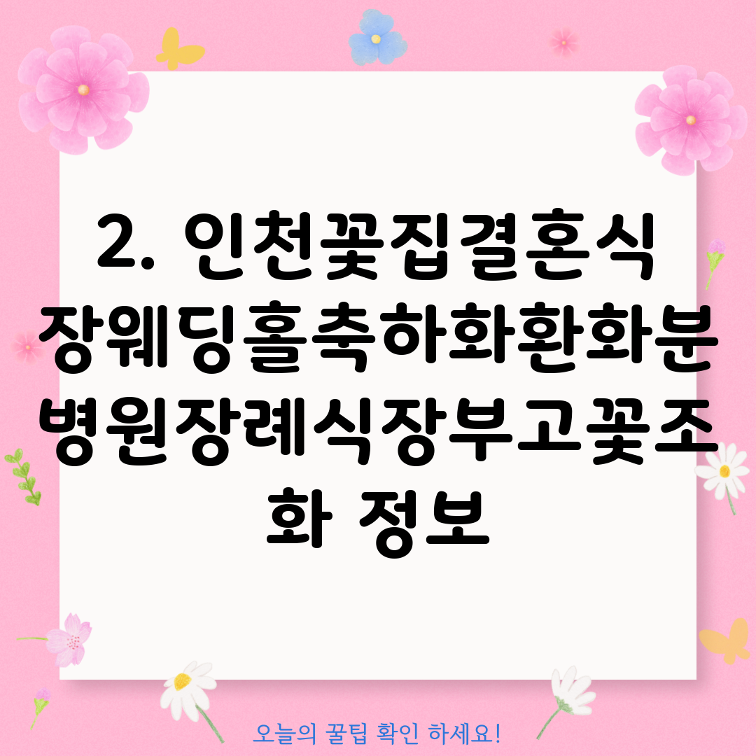 2. 인천꽃집결혼식장웨딩홀축하화환화분병원장례식장부고꽃조화 정보