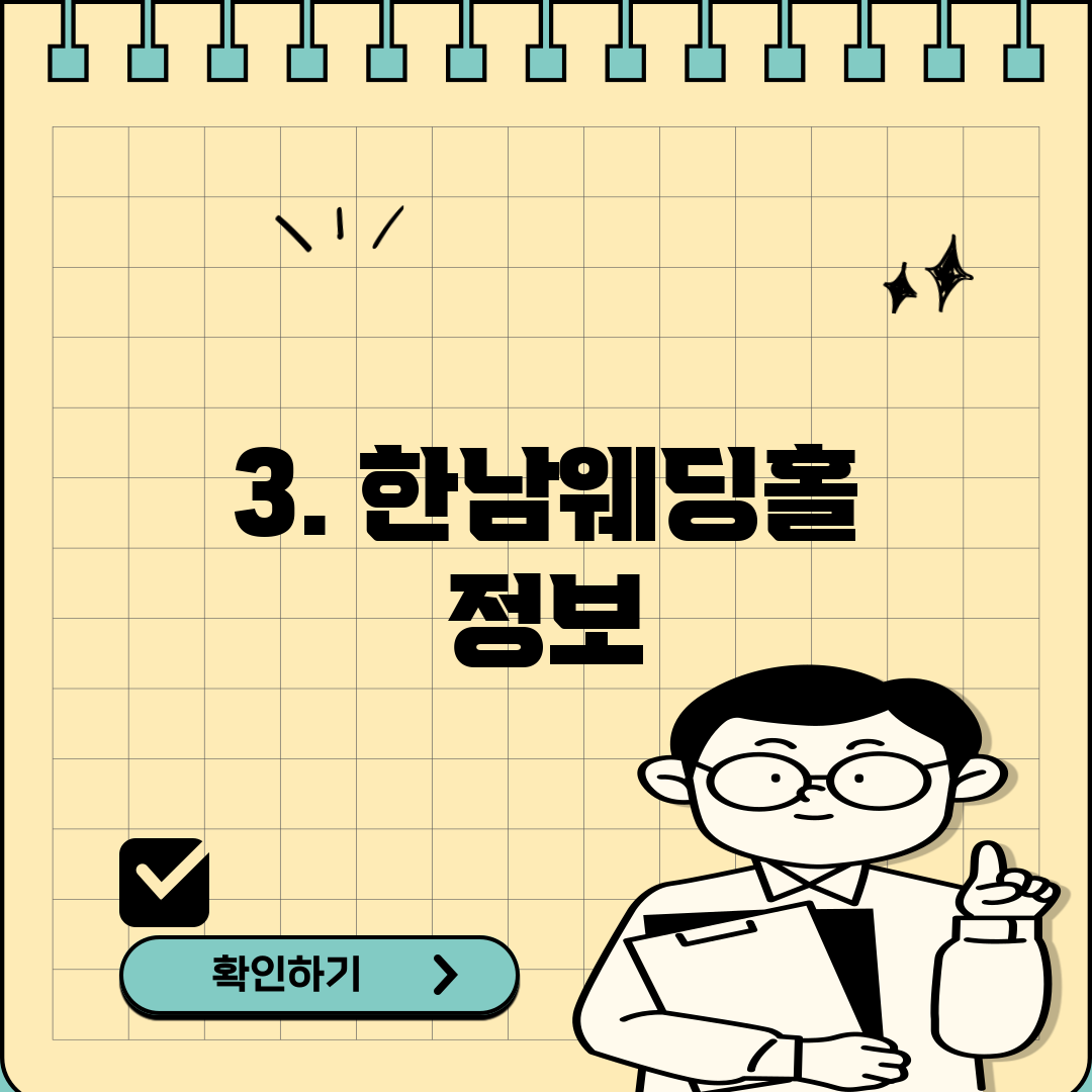 3. 한남웨딩홀 정보