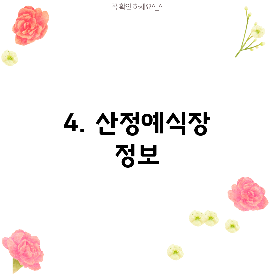 4. 산정예식장 정보