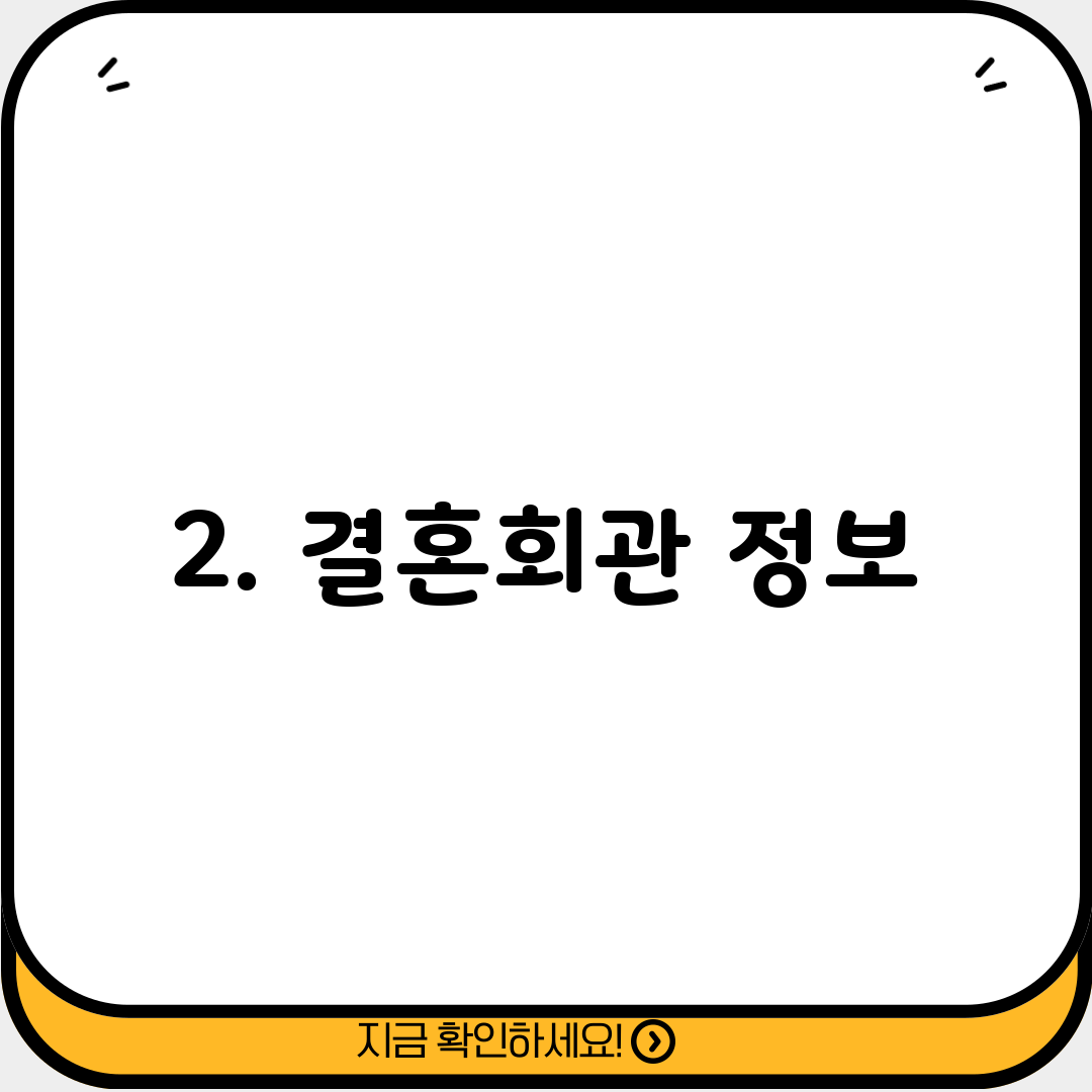 2. 결혼회관 정보