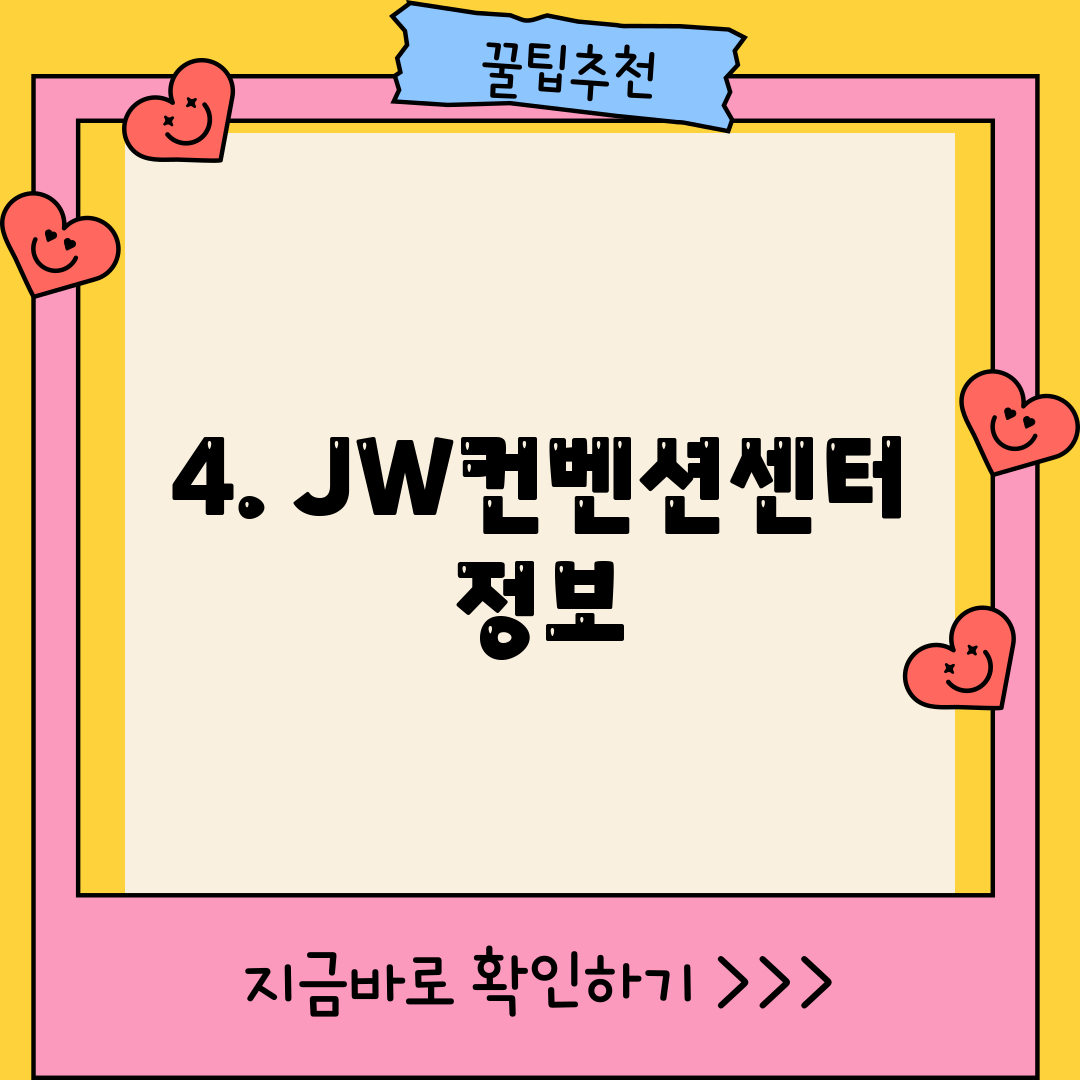 4. JW컨벤션센터 정보