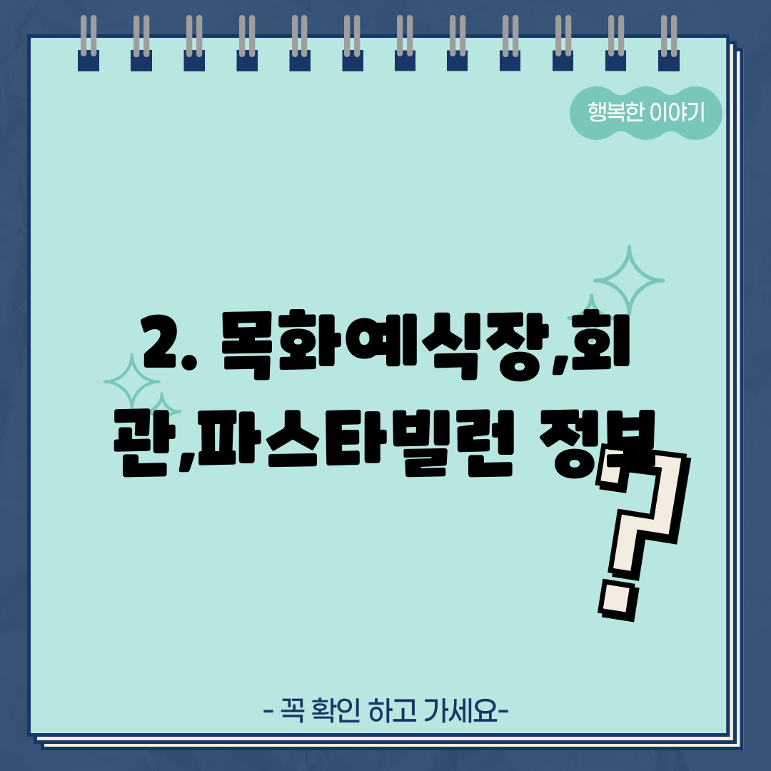 2. 목화예식장,회관,파스타빌런 정보