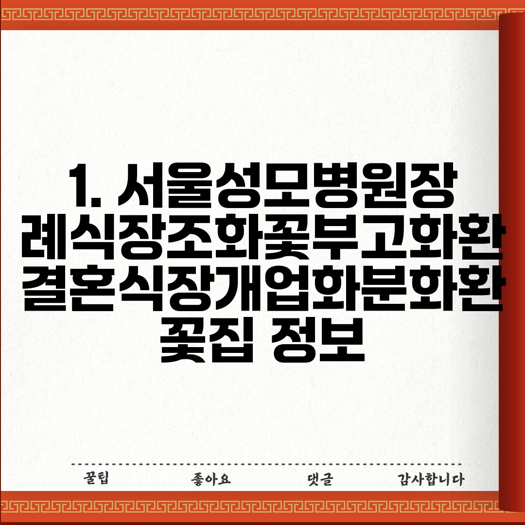 1. 서울성모병원장례식장조화꽃부고화환결혼식장개업화분화환꽃집 정보
