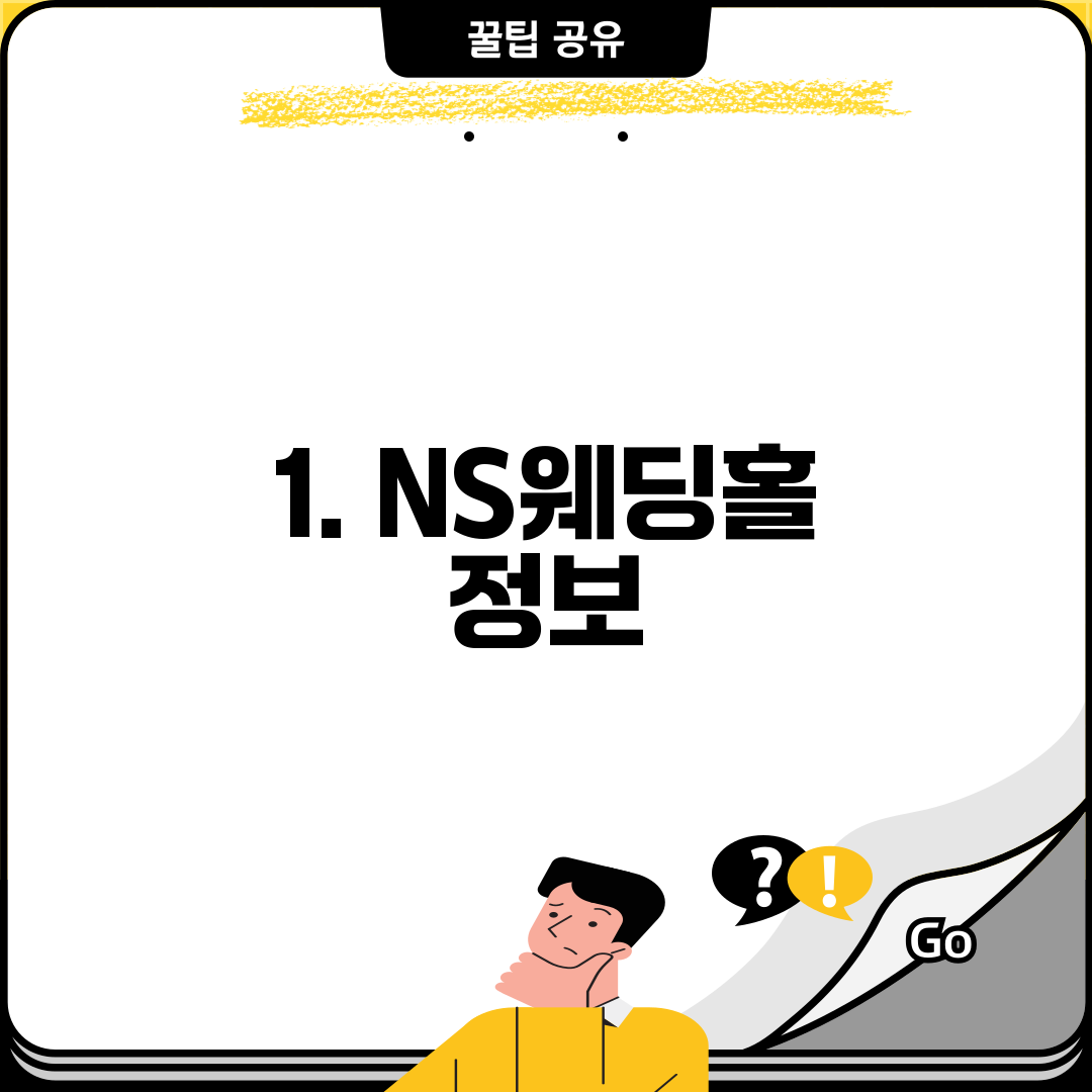 1. NS웨딩홀 정보