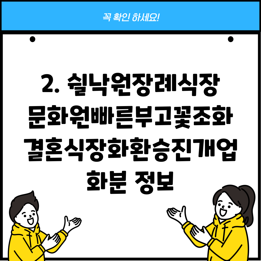 2. 쉴낙원장례식장문화원빠른부고꽃조화결혼식장화환승진개업화분 정보