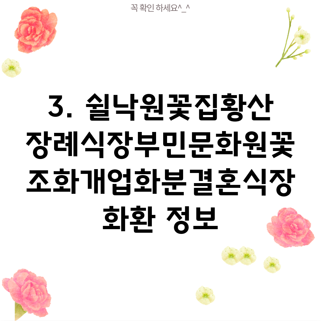 3. 쉴낙원꽃집황산장례식장부민문화원꽃조화개업화분결혼식장화환 정보