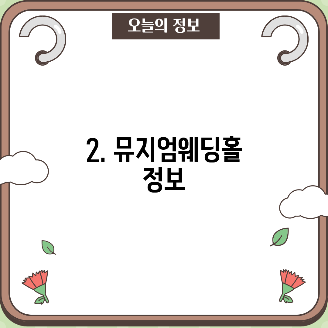 2. 뮤지엄웨딩홀 정보