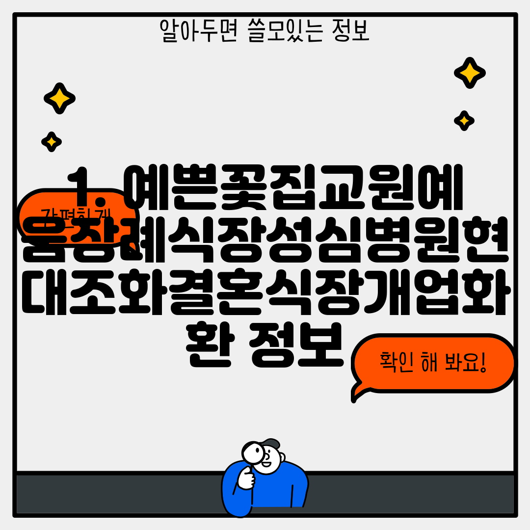 1. 예쁜꽃집교원예움장례식장성심병원현대조화결혼식장개업화환 정보
