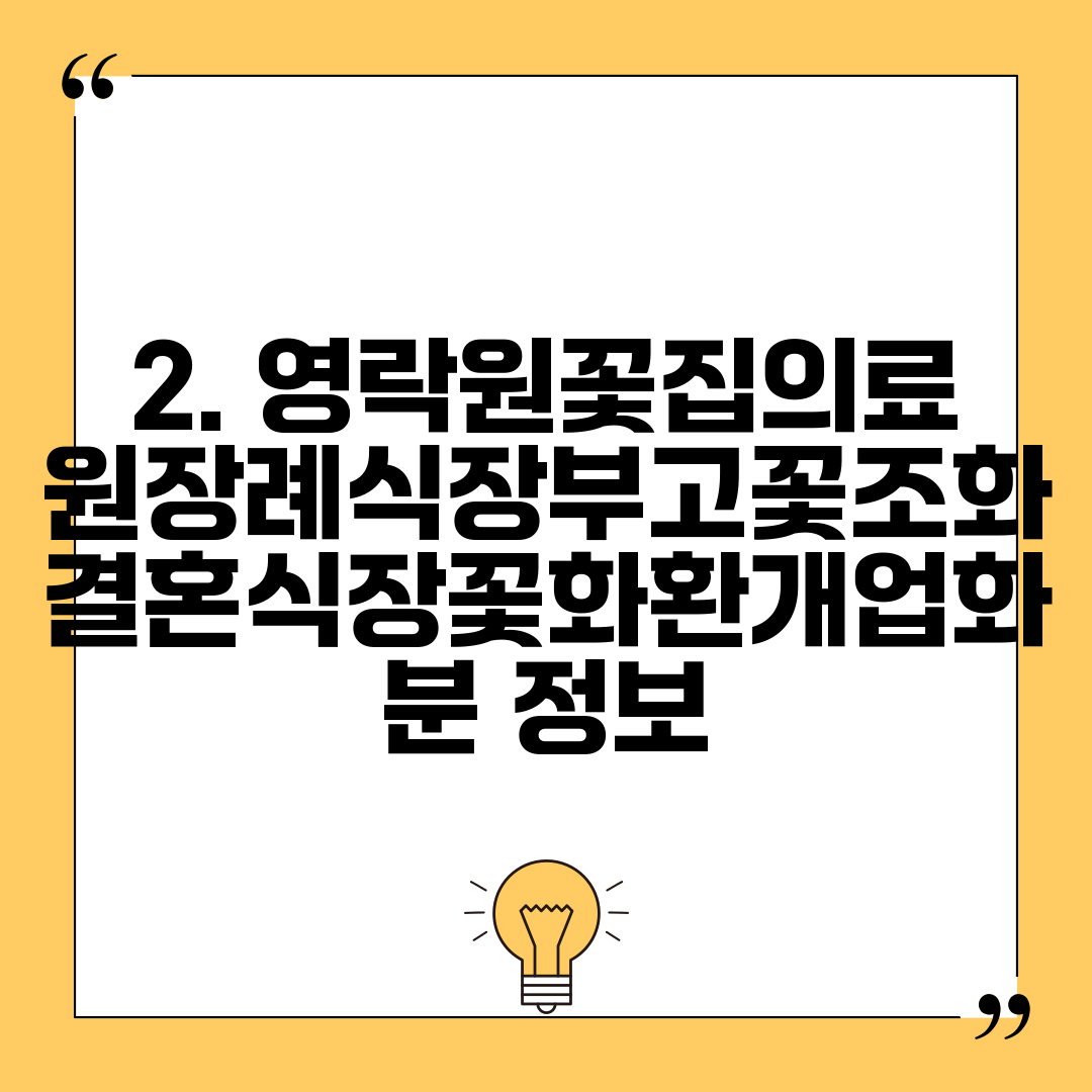 2. 영락원꽃집의료원장례식장부고꽃조화결혼식장꽃화환개업화분 정보