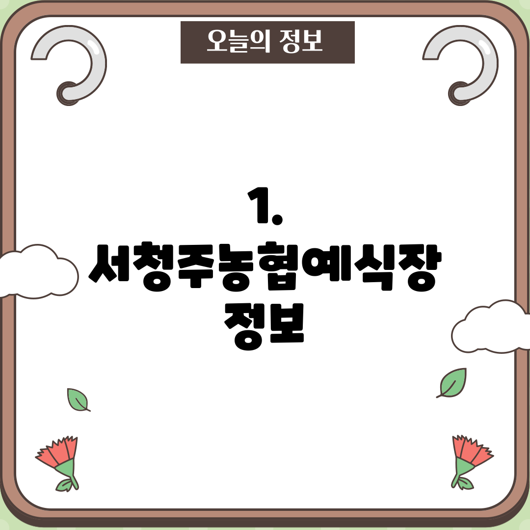 1. 서청주농협예식장 정보