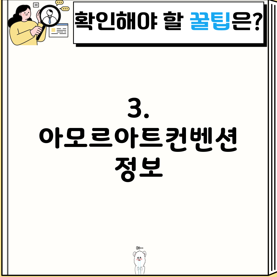 3. 아모르아트컨벤션 정보