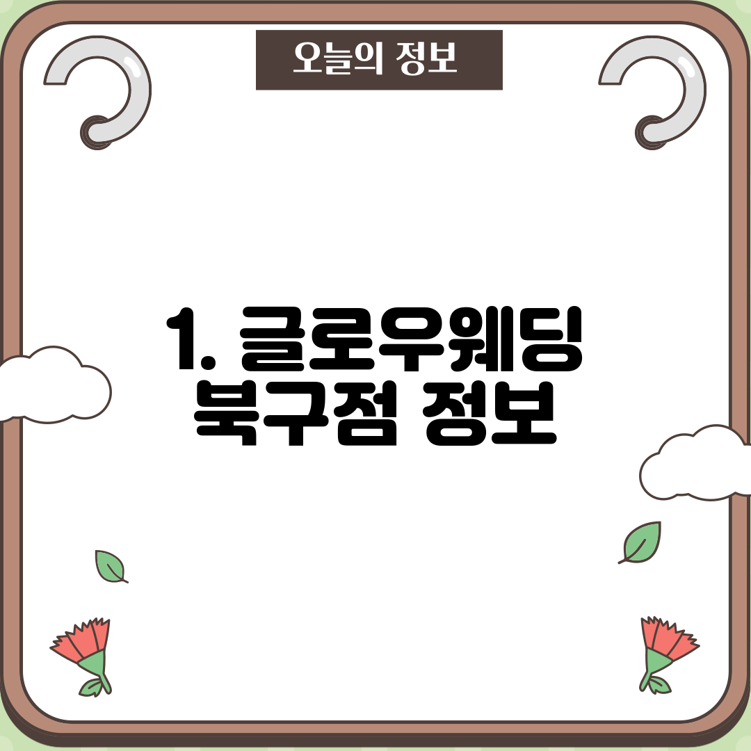 1. 글로우웨딩 북구점 정보