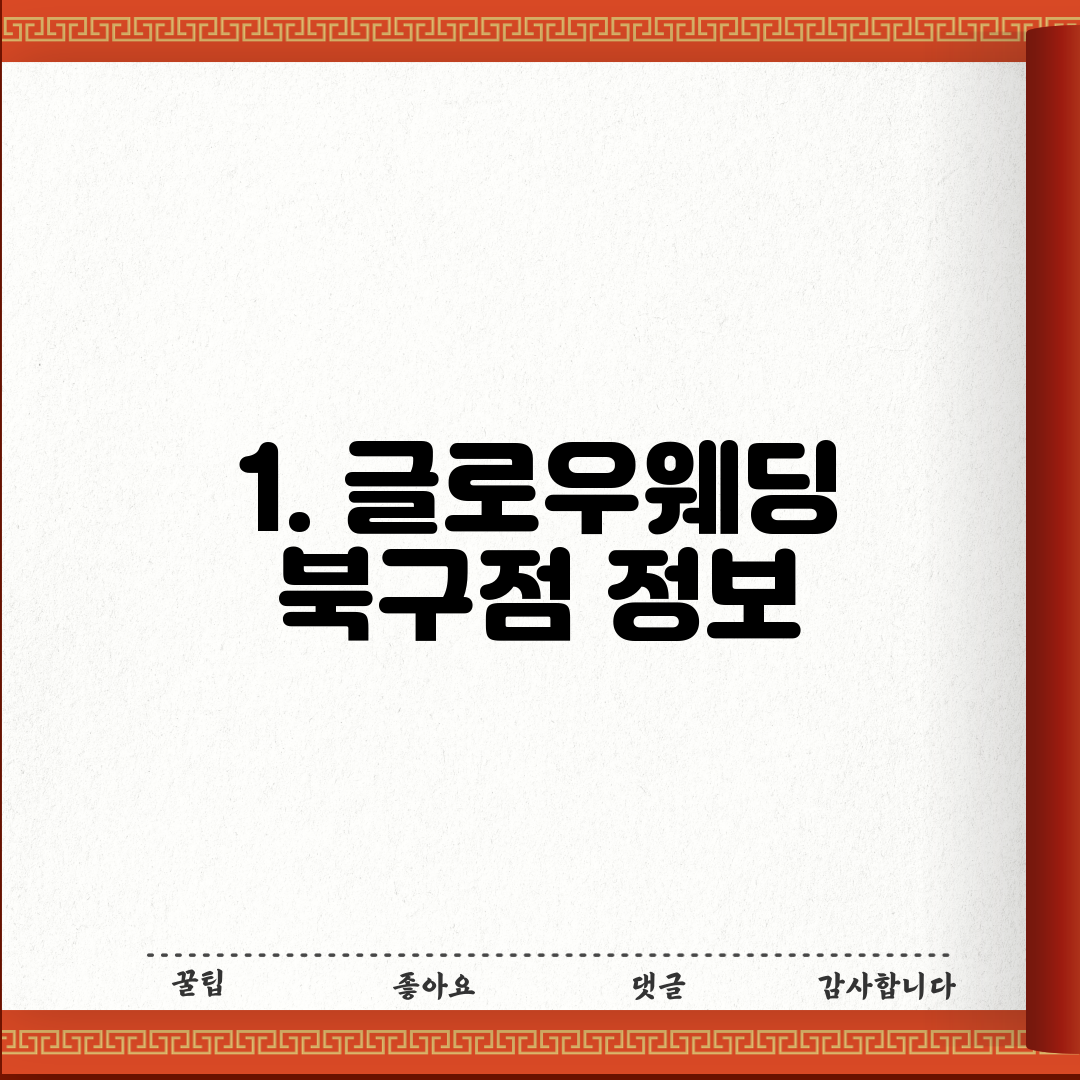 1. 글로우웨딩 북구점 정보