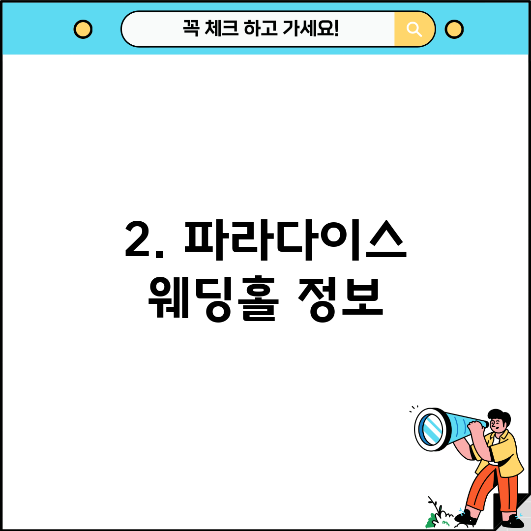 2. 파라다이스 웨딩홀 정보