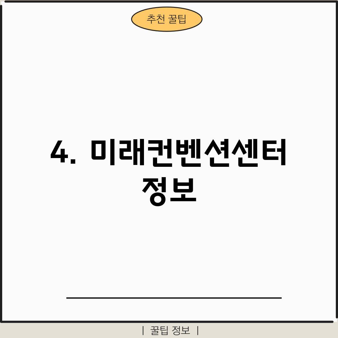 4. 미래컨벤션센터 정보