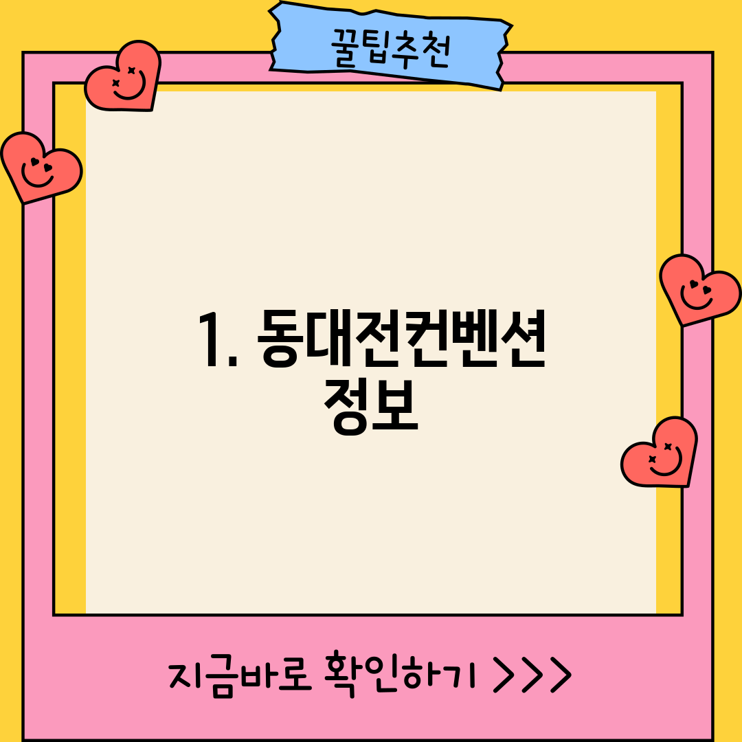 1. 동대전컨벤션 정보