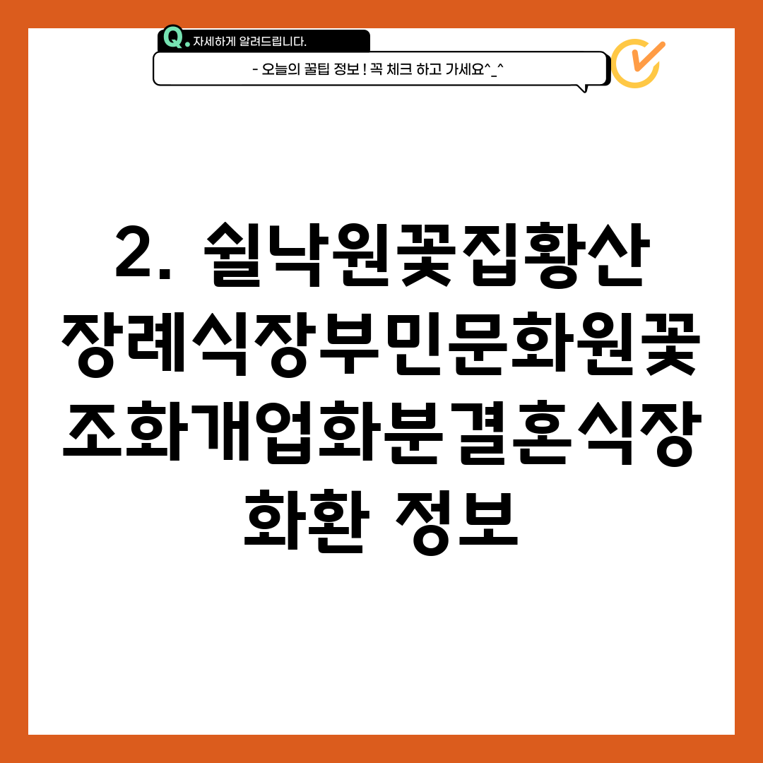 2. 쉴낙원꽃집황산장례식장부민문화원꽃조화개업화분결혼식장화환 정보