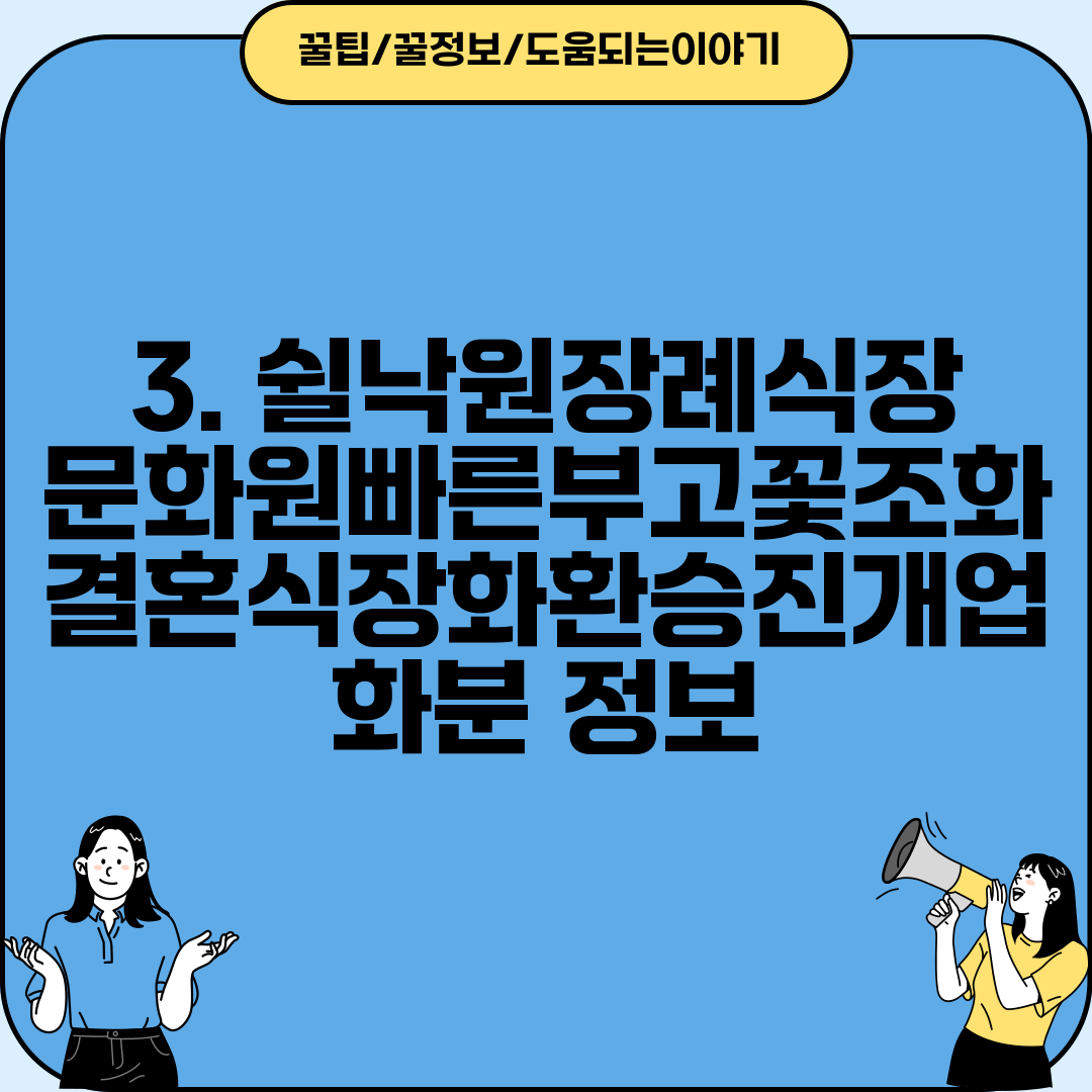 3. 쉴낙원장례식장문화원빠른부고꽃조화결혼식장화환승진개업화분 정보