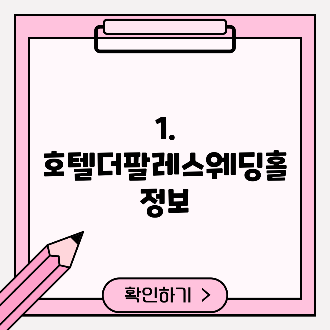 1. 호텔더팔레스웨딩홀 정보