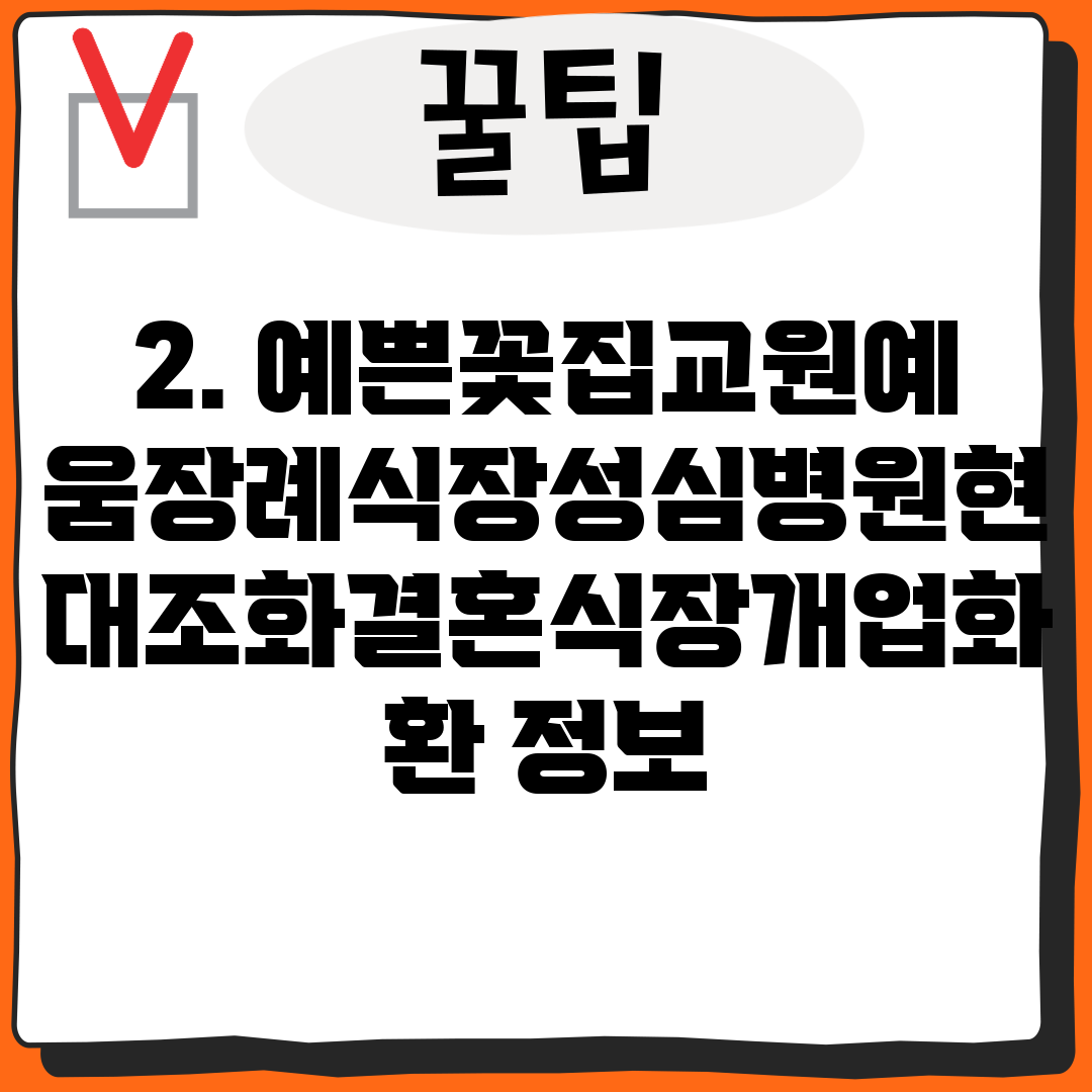 2. 예쁜꽃집교원예움장례식장성심병원현대조화결혼식장개업화환 정보