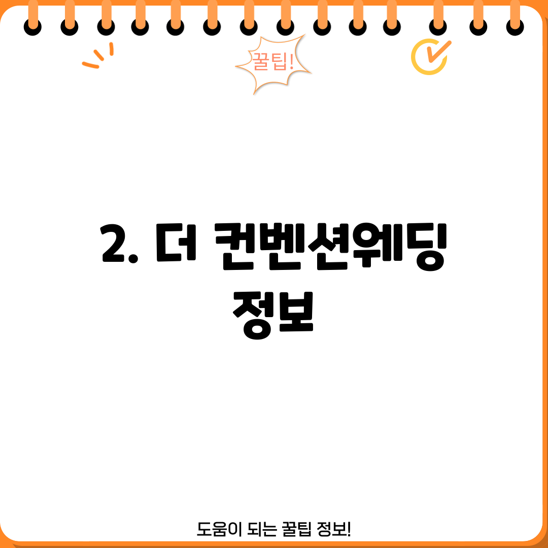 2. 더 컨벤션웨딩 정보