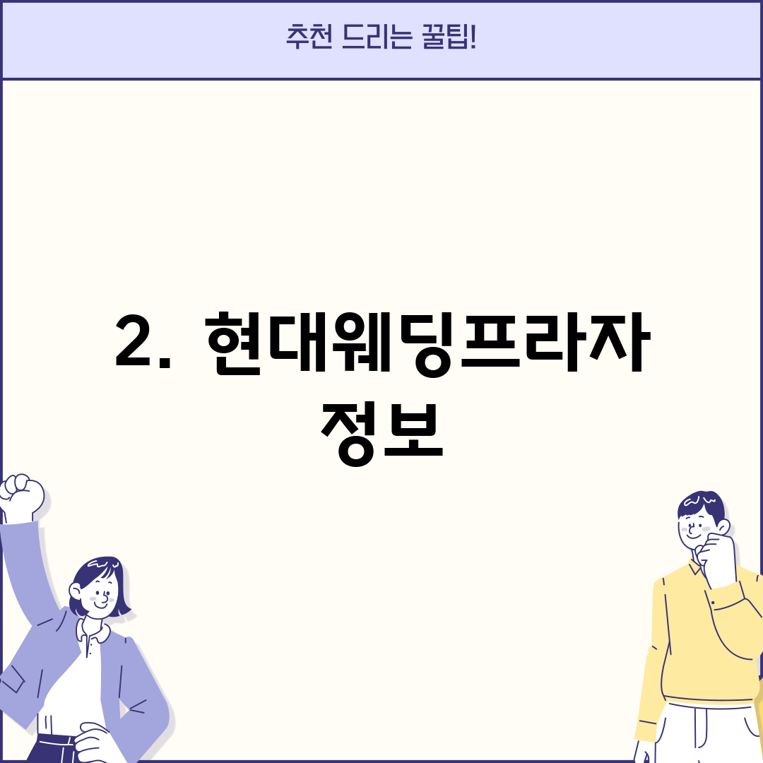 2. 현대웨딩프라자 정보