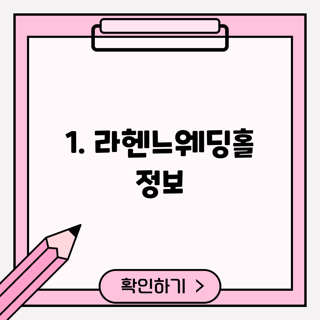 1. 라헨느웨딩홀 정보