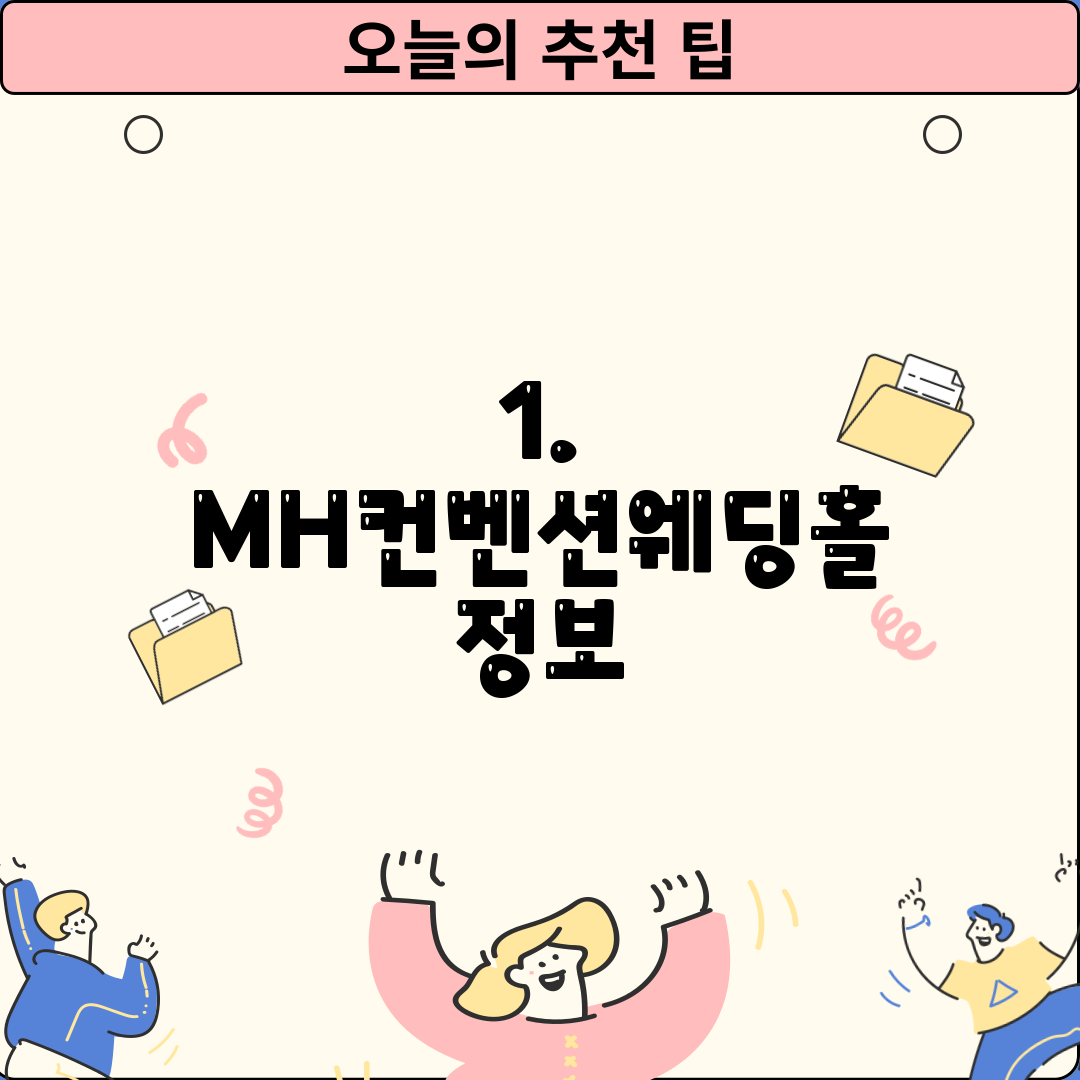 1. MH컨벤션웨딩홀 정보