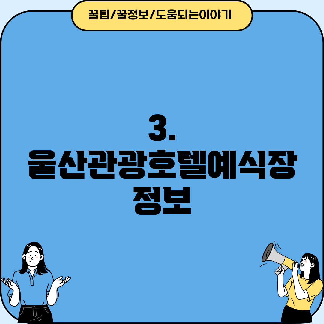 3. 울산관광호텔예식장 정보