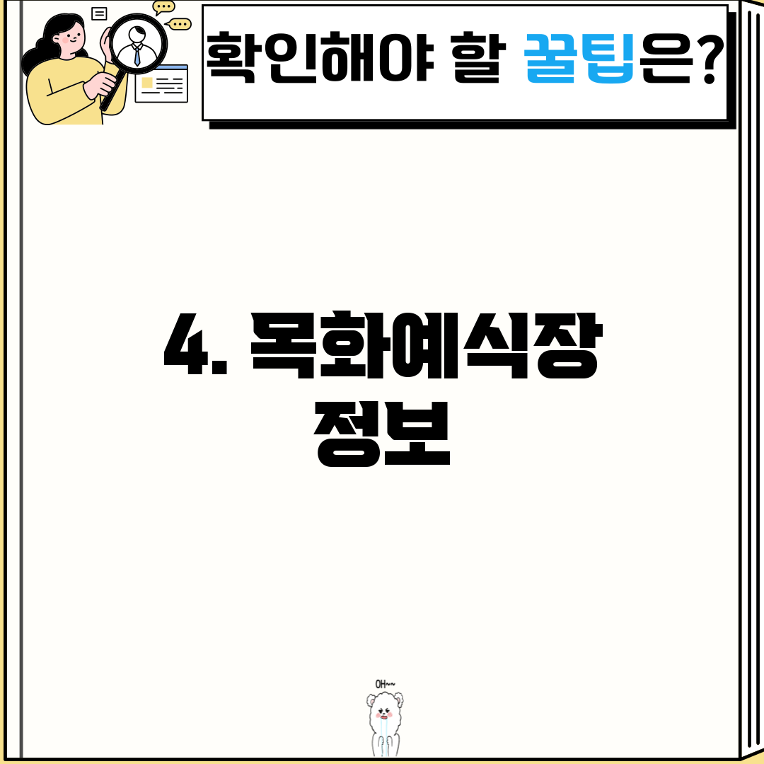 4. 목화예식장 정보
