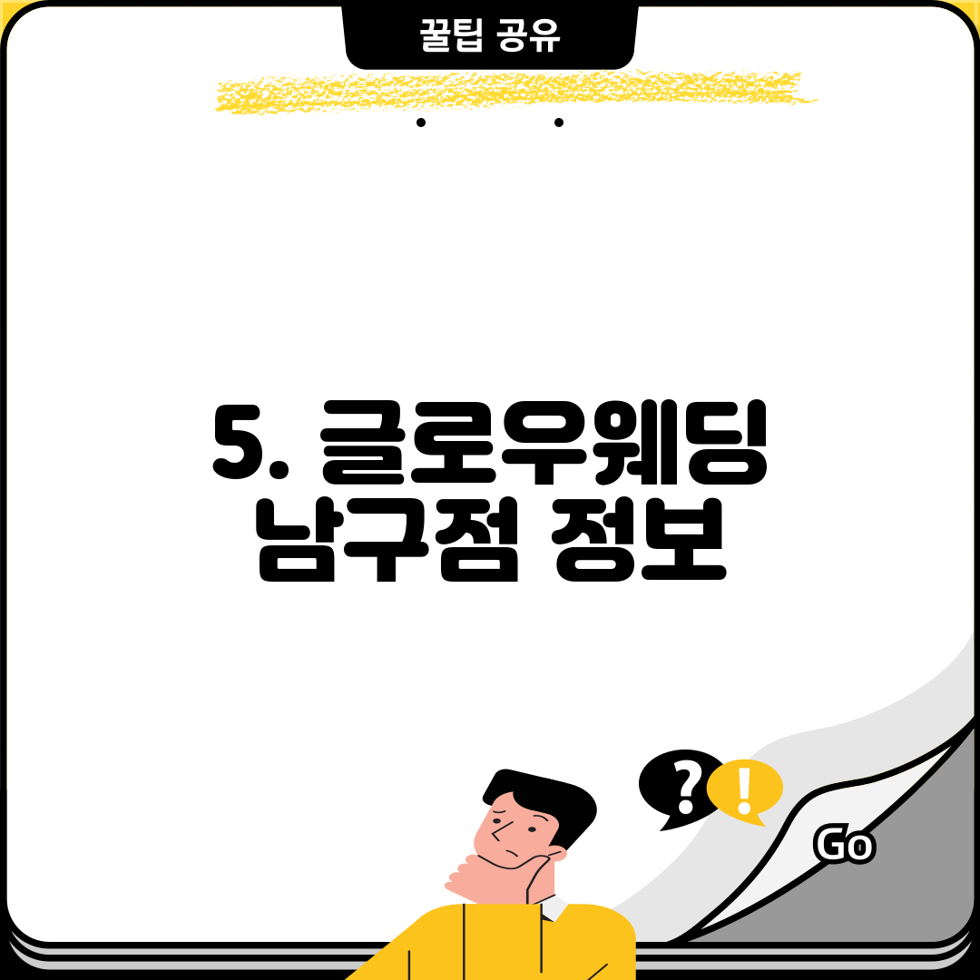 5. 글로우웨딩 남구점 정보
