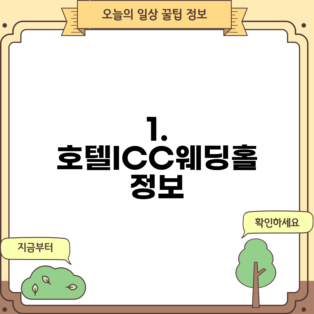 1. 호텔ICC웨딩홀 정보