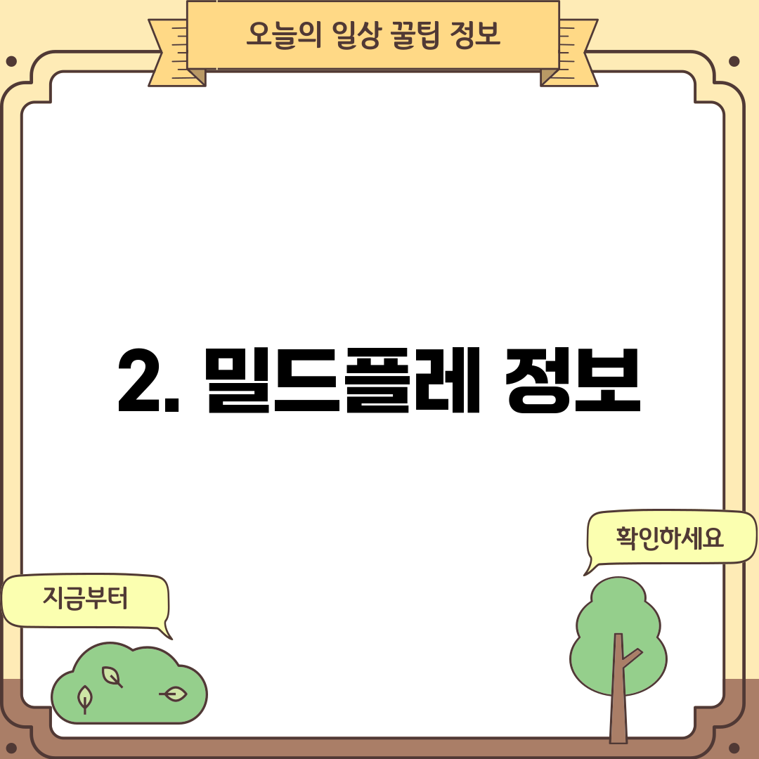 2. 밀드플레 정보