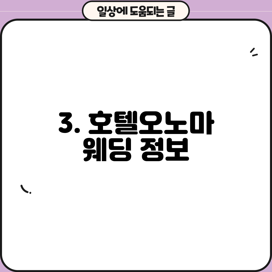 3. 호텔오노마 웨딩 정보