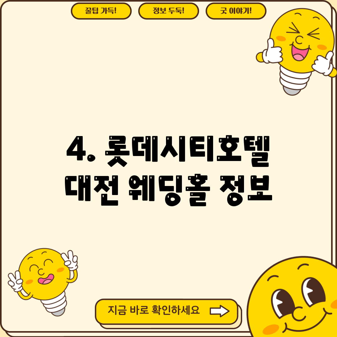4. 롯데시티호텔 대전 웨딩홀 정보