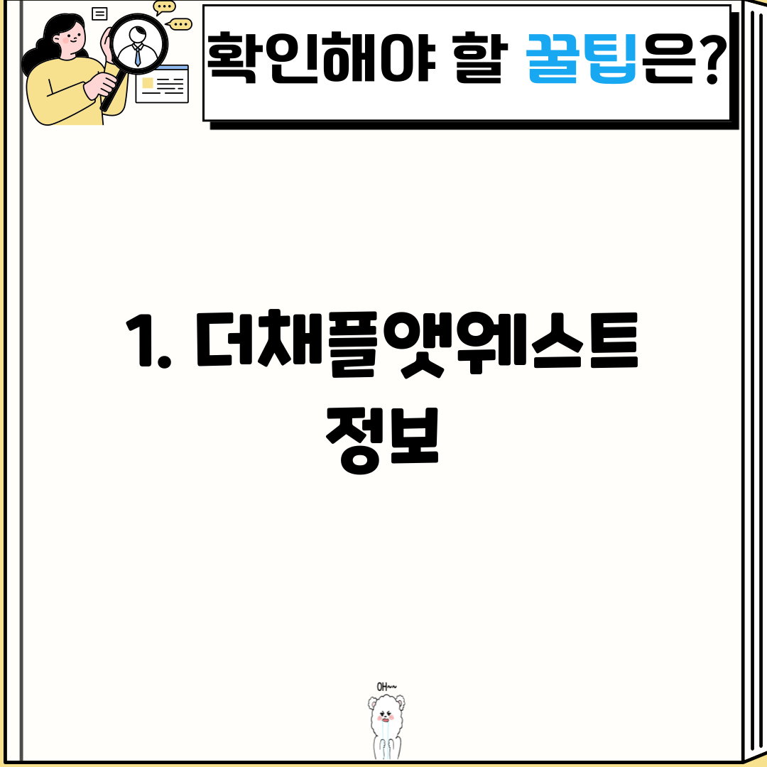 1. 더채플앳웨스트 정보