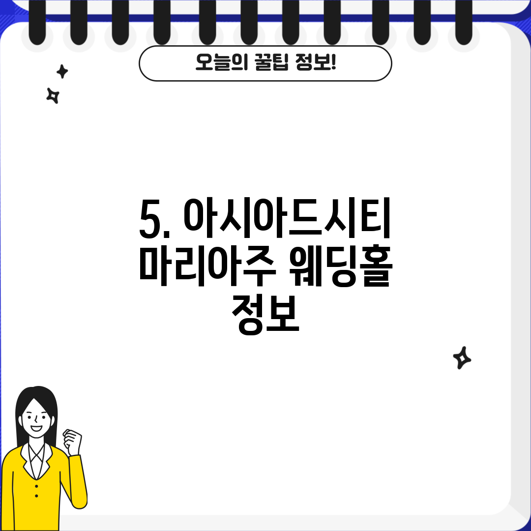 5. 아시아드시티 마리아주 웨딩홀 정보