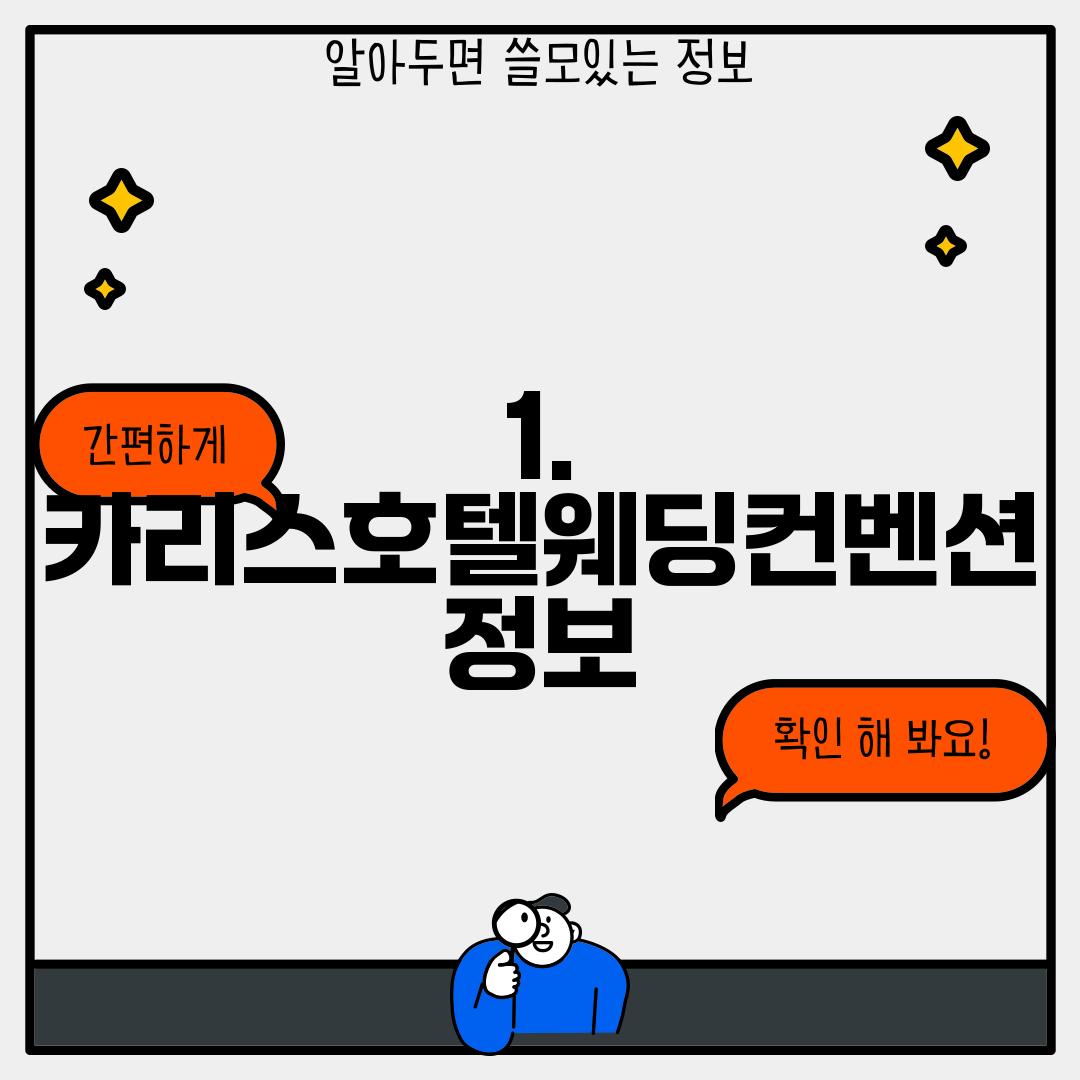 1. 카리스호텔웨딩컨벤션 정보