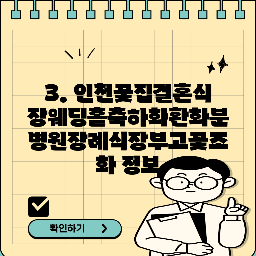 3. 인천꽃집결혼식장웨딩홀축하화환화분병원장례식장부고꽃조화 정보