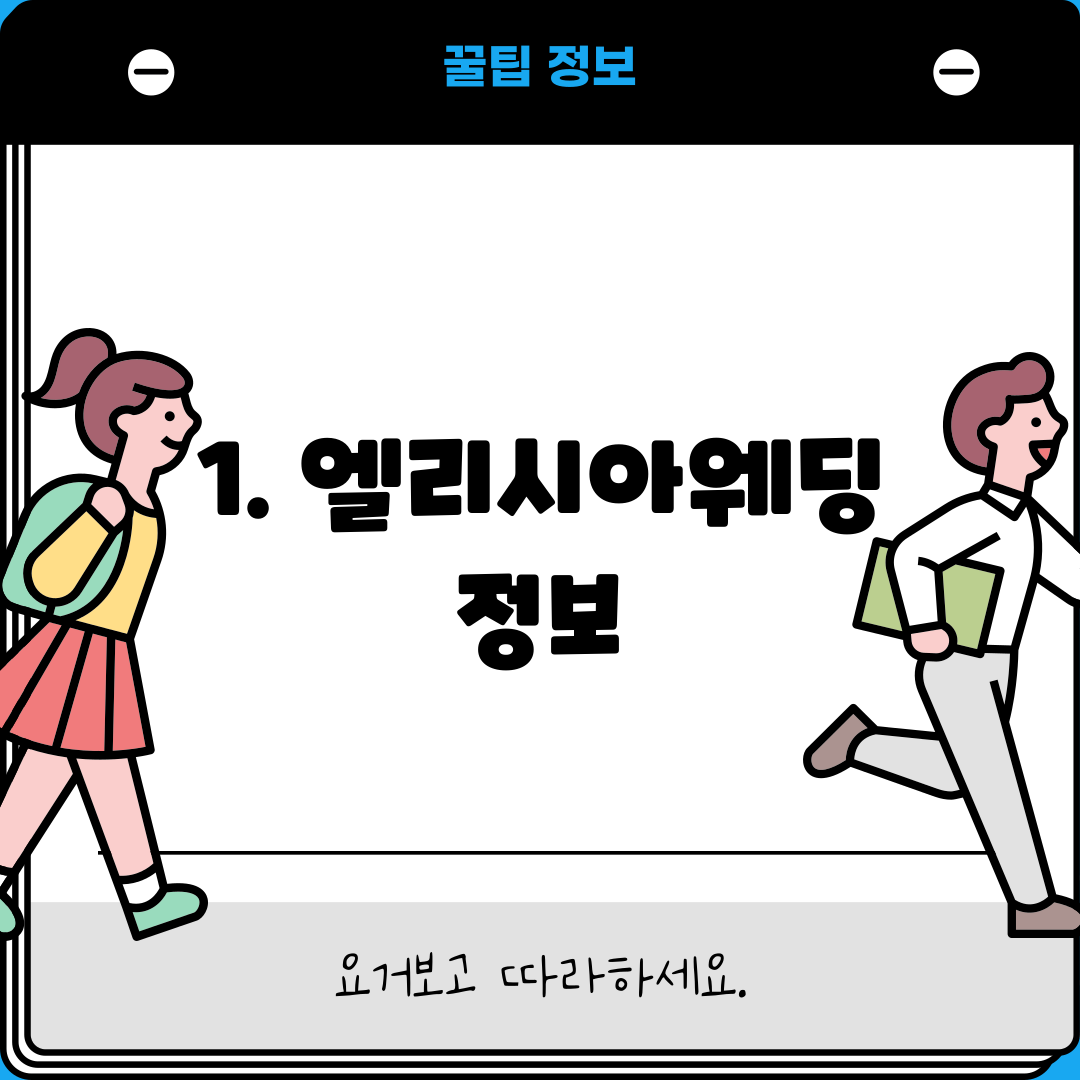 1. 엘리시아웨딩 정보
