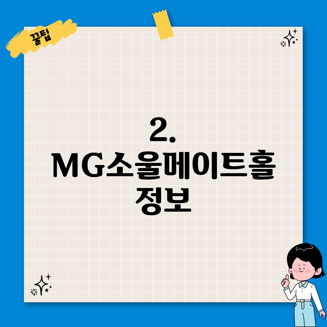 2. MG소울메이트홀 정보